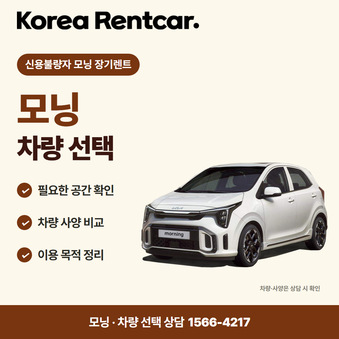 신용불량자 모닝 장기렌트 · 차량 선택 카드뉴스