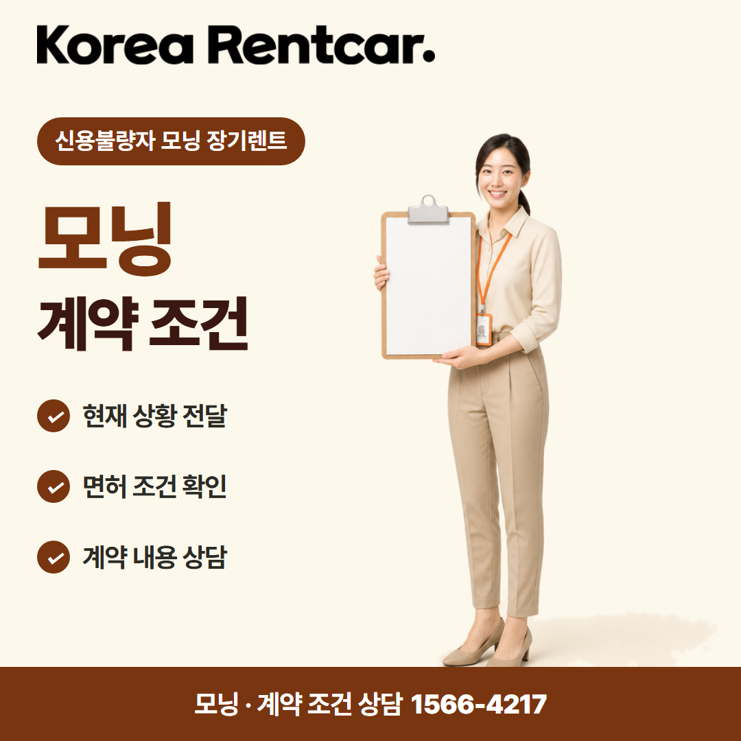 신용불량자 모닝 장기렌트 · 계약 조건 카드뉴스