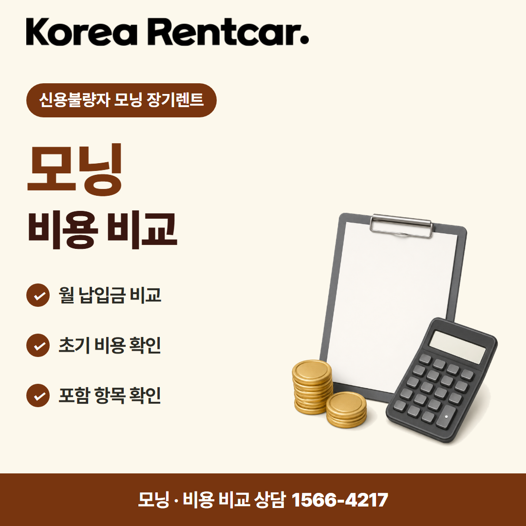 신용불량자 모닝 장기렌트 · 비용 비교 카드뉴스