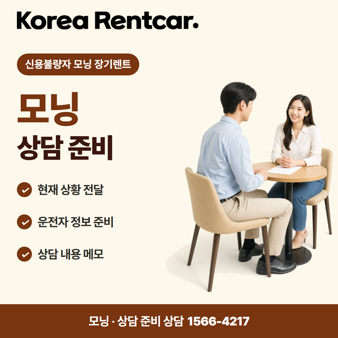 신용불량자 모닝 장기렌트 · 상담 준비 카드뉴스