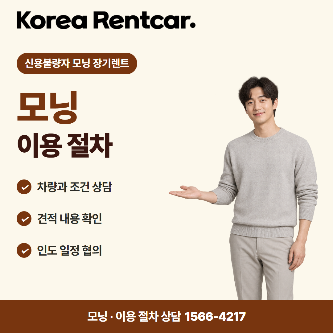 신용불량자 모닝 장기렌트 · 이용 절차 카드뉴스