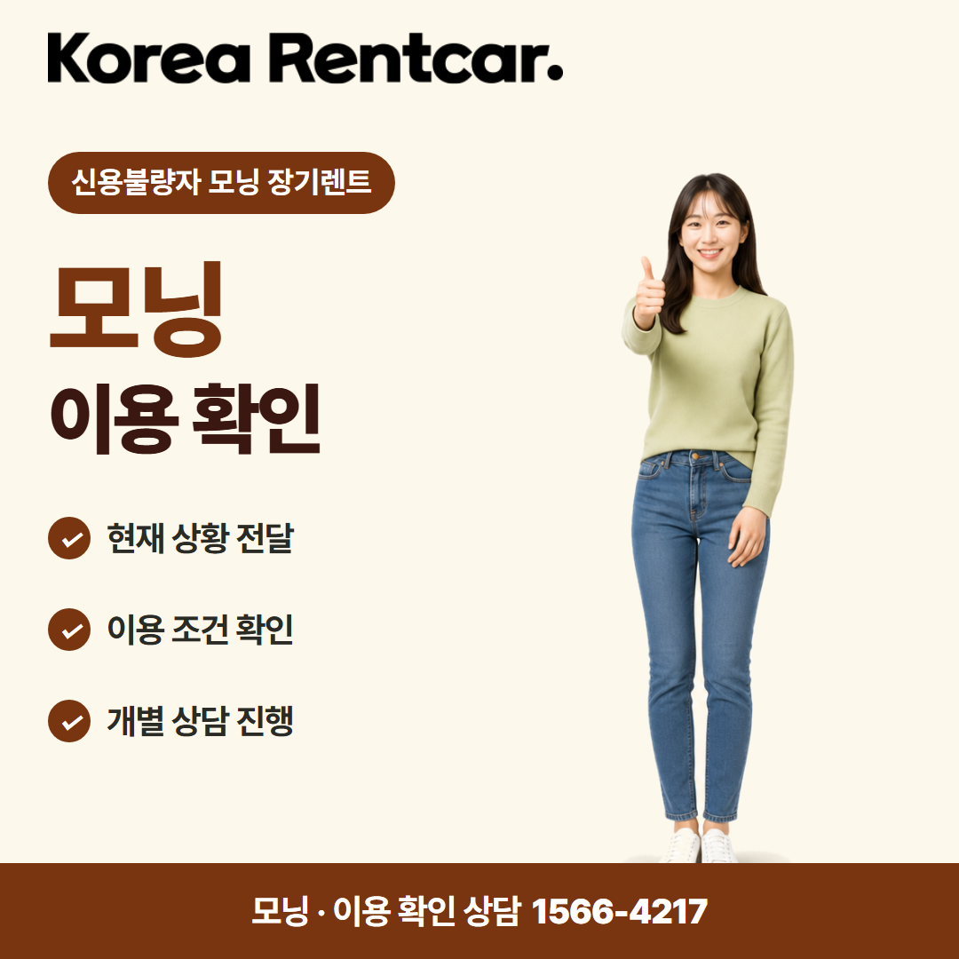신용불량자 모닝 장기렌트 · 이용 확인 카드뉴스