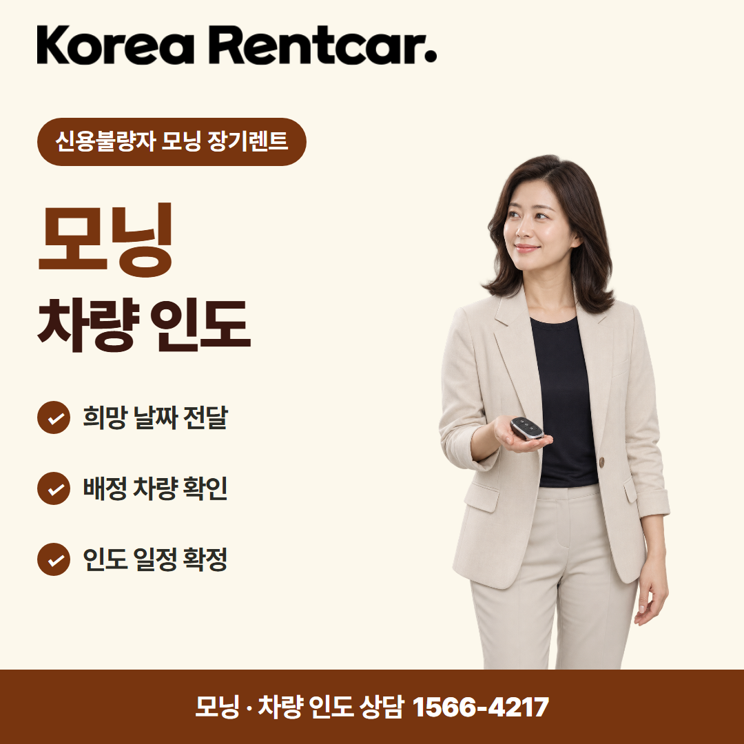 신용불량자 모닝 장기렌트 · 차량 인도 카드뉴스