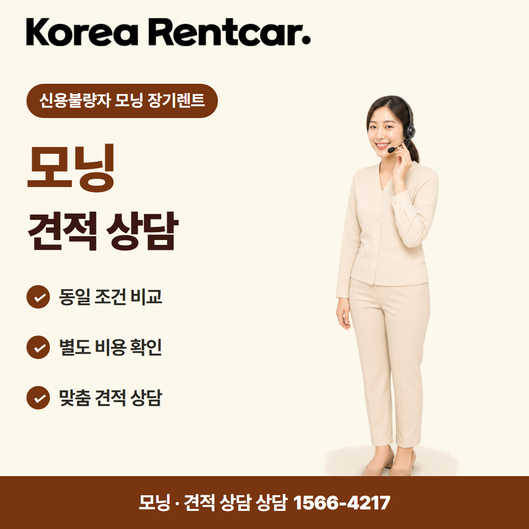 신용불량자 모닝 장기렌트 · 견적 상담 카드뉴스